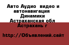 Авто Аудио, видео и автонавигация - Динамики. Астраханская обл.,Астрахань г.